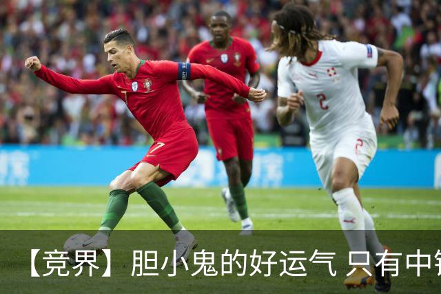 【竞界】胆小鬼的好运气 只有中锋才能救欧洲