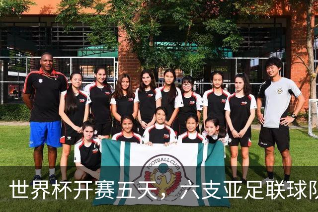世界杯开赛五天，六支亚足联球队保持不败