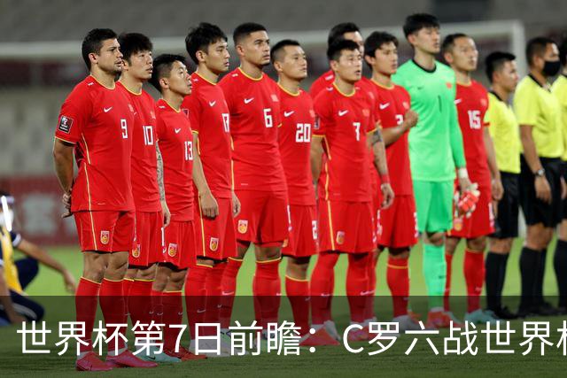 世界杯第7日前瞻：C罗六战世界杯冲纪录 英克对决焦点战