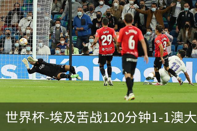 世界杯-埃及苦战120分钟1-1澳大利亚 点球4-2获胜晋级