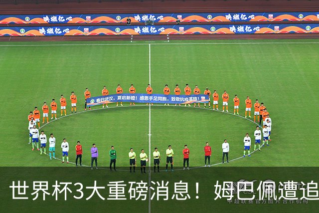 世界杯3大重磅消息！姆巴佩遭追罚危机，法国正式申诉，FIFA官宣重拳重审