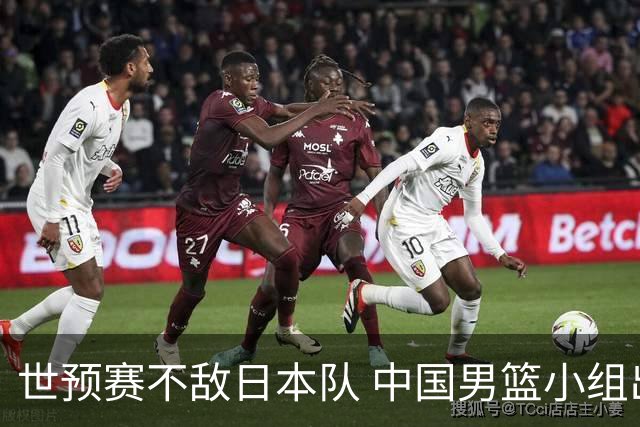 世预赛不敌日本队 中国男篮小组出线形势不明朗