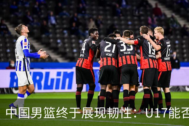中国男篮终于展现韧性：U17能否挑战欧洲强队，冲击世界杯前9名？