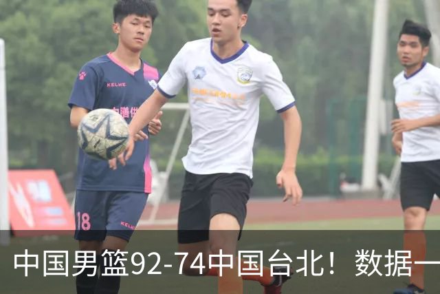 中国男篮92-74中国台北！数据一目了然 并不是胡金秋 最大功臣是他