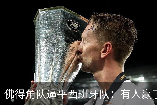 佛得角队逼平西班牙队：有人赢了470万美元，也有人100万美元一夜归零
