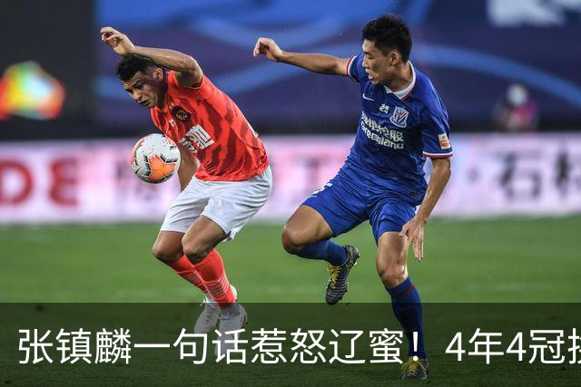 张镇麟一句话惹怒辽蜜！4年4冠换两队，夺冠只字不提辽宁培养
