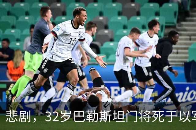 悲剧，32岁巴勒斯坦门将死于以军炮火，刚结婚5个月+妻子有孕