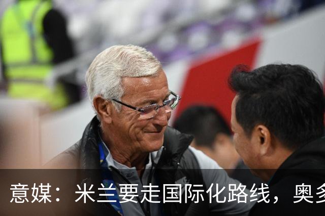 意媒：米兰要走国际化路线，奥多辞职，未来队也将请外籍教练执教