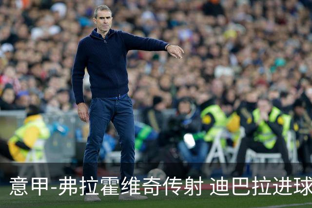 意甲-弗拉霍维奇传射 迪巴拉进球 尤文2-0夺4连胜