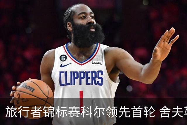 旅行者锦标赛科尔领先首轮 舍夫勒菲茨帕特里克T2