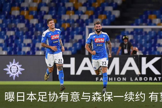 曝日本足协有意与森保一续约 有望带领日本队三度出战世界杯