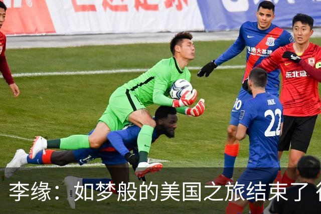 李缘：如梦般的美国之旅结束了 很开心自己勇敢跳出舒适圈