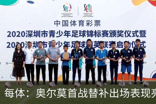 每体：奥尔莫首战替补出场表现亮眼，向主力位置发起冲击