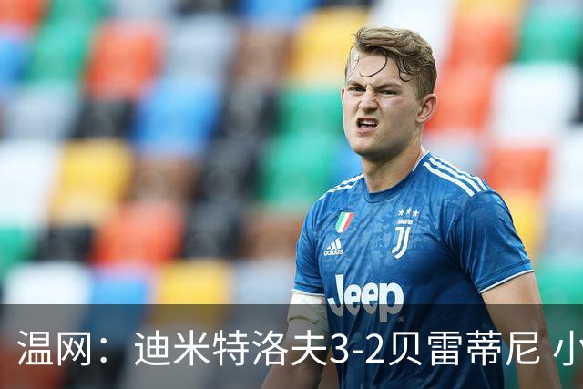 温网：迪米特洛夫3-2贝雷蒂尼 小兹维3-0轻取吉隆进16强