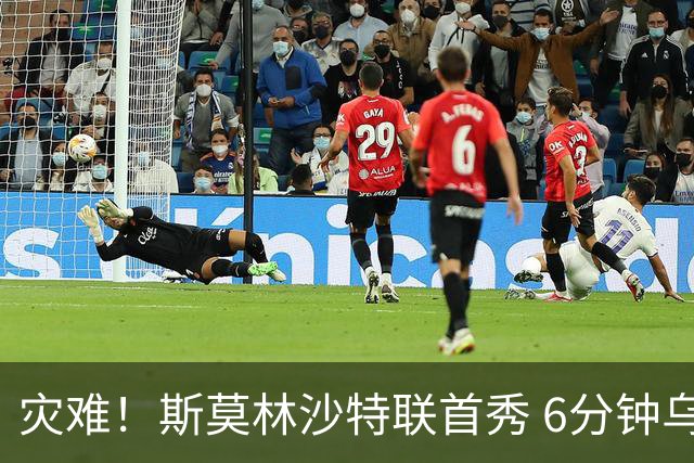 灾难！斯莫林沙特联首秀 6分钟乌龙+被直红罚下