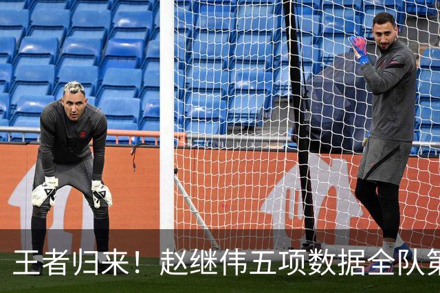 王者归来！赵继伟五项数据全队第一 率男篮大胜台北强势晋级