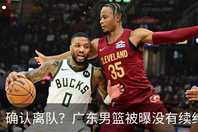 确认离队？广东男篮被曝没有续约杜锋，新主教练人选正式曝光！