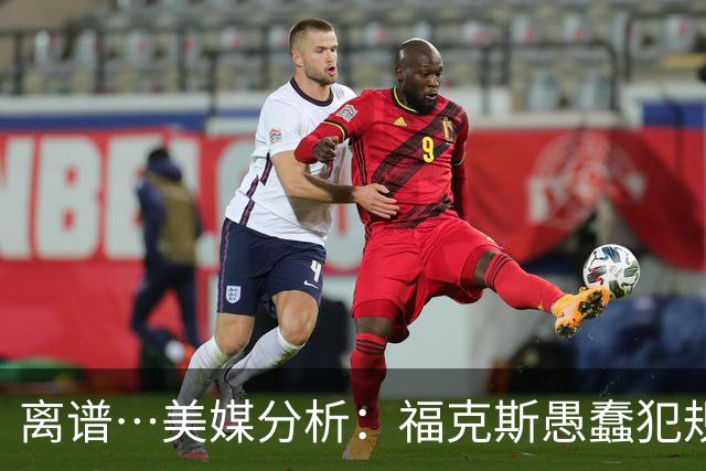 离谱…美媒分析：福克斯愚蠢犯规+米奇逆天指挥“联手完成自杀”