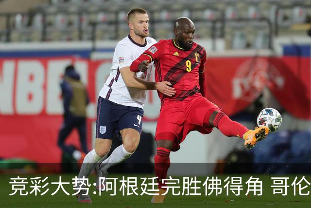 竞彩大势:阿根廷完胜佛得角 哥伦比亚赢球晋级