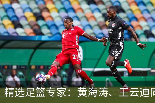 精选足篮专家：黄海涛、王云迪同中头奖各揽60余万
