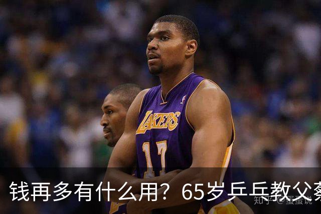 钱再多有什么用？65岁乒乓教父蔡振华现状，给所有老年人提了个醒