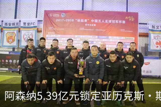 阿森纳5.39亿元锁定亚历克斯·斯科特，被指：他根本不值这么多