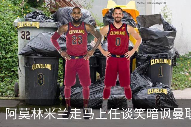 阿莫林米兰走马上任谈笑暗讽曼联，下月倒戈老东家！拉爵怒省1000万