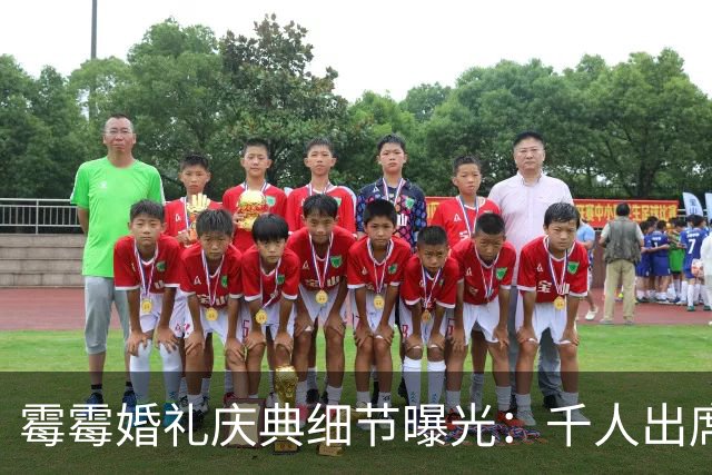 霉霉婚礼庆典细节曝光：千人出席，全部禁用手机，派对将开至凌晨