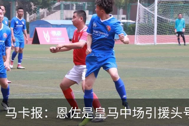 马卡报：恩佐是皇马中场引援头号目标，球员估价不低于1.2亿欧