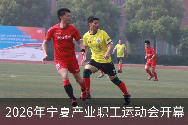 2026年宁夏产业职工运动会开幕