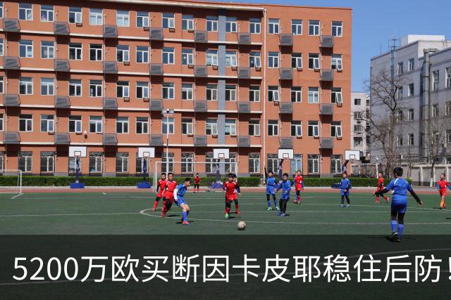 5200万欧买断因卡皮耶稳住后防！阿森纳真正棋局在中场