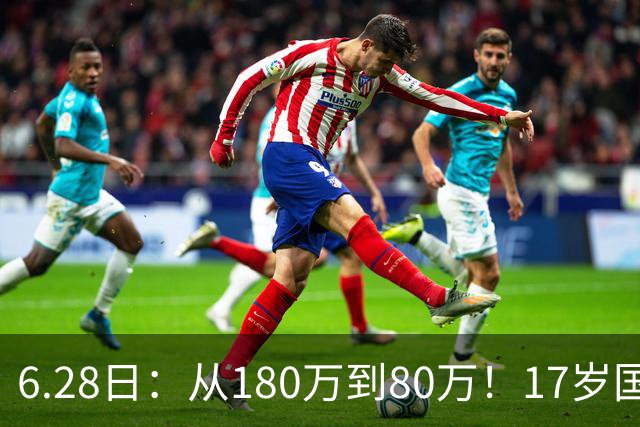6.28日：从180万到80万！17岁国脚帅惟浩这五个月，谁在为青训补偿买单？