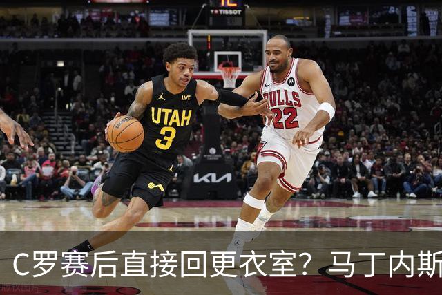 C罗赛后直接回更衣室？马丁内斯：球员们不太确定是需要留在场上