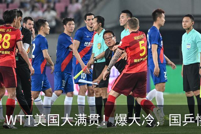 WTT美国大满贯！爆大冷，国乒惨遭连败，王曼昱、蒯曼赛程出炉
