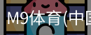 M9体育